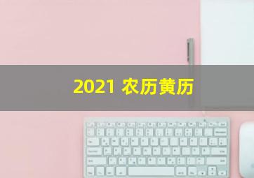 2021 农历黄历